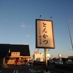 Tonkatsu Kagurazaka Sakura - この看板が目印です