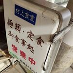 ごはん亭 むらかみ食堂 - 