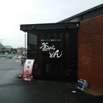 釜からどん - パチンコ店の敷地内にあります。