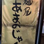 あまのじゃく - 