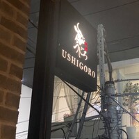 焼肉うしごろ 表参道店 - 
