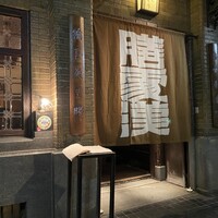 膳處漢ぽっちり - 