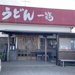 うどん 一福 - 