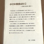 小さな食堂 山ひこ - 説明