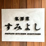 PRIVATE KITCHEN SUMIYOSHI - 