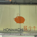 HONMACHI 豚テキ - テント看板