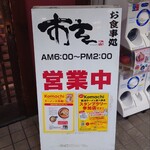 お食事処 市玄 - 朝6時からやっています✨