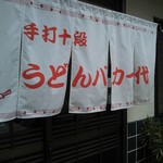 手打十段 うどんバカ一代 - 