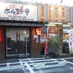 ホルモン亭 - 