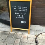 中華ダイニング 一途一心 - 