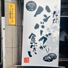 ただハンバーグが食べたい