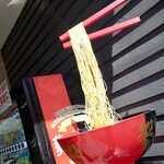 九州宮崎ラーメン響 - 久しぶりに見たな、この麺上げw