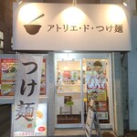 アトリエ・ド・つけ麺 - 店舗外観