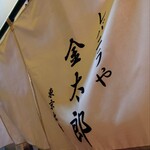 レバニラや金太郎 東京出張所 - 