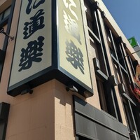 かに道楽 横浜店 - 