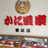 かに道楽 横浜店 - 