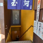 酒亭 玉河 - 店舗は階段を降りた地下にある