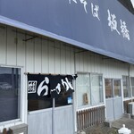 中華そば 板橋 - 