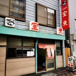 Taishuu Chuuka Hourai - 店構え