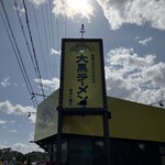 大黒ラーメン - 