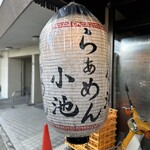 らぁめん小池 - 