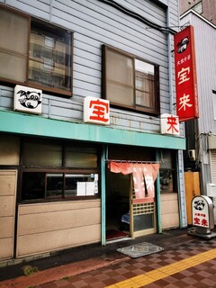 大衆中華 宝来 - 店構え