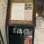 銀座治作 - 