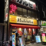 焼肉ホルモンまるよし精肉店 - 