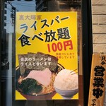 横浜家系ラーメン 裏大輝家 - 税込み１００でライス食べ放題の案内