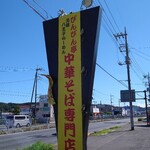 中華そば専門店 びんびん亭 - 