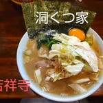 ラーメン 洞くつ家 - 