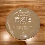 新地 やま本 - 百名店