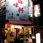 Hyakumiken - 開店祝いの花