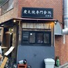 炭火焼専門食処 白銀屋