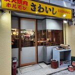 炭火焼肉ホルモンさわいし - 外観