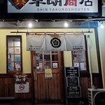 Shin Takurou Shouten - 店頭に駐車場４台分あり