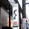 とんぺい 金沢文庫店