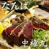 熟成魚と日本酒と藁焼き 中権丸 なんば道頓堀店