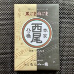 本家西尾八ッ橋 - 【あんなま・黒ごま白ごま】10個入の商品です。