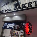 居酒屋 呑兵衛 - 