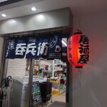 居酒屋 呑兵衛 - 