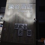 居酒屋 呑兵衛 - 試飲会