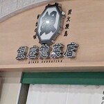 銀座惣菜店 - 