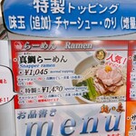 真鯛らーめん 麺魚 - メニュー