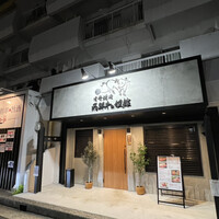 老舗精肉店直送 千種焼肉 飛騨牛の奴隷 千種店 - 