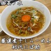 厳選煮干しらーめん 初代 にぼ助