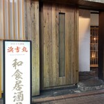 のどぐろ酒場 浜吉丸 - 