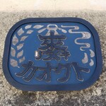 麦きり トクオカ - 