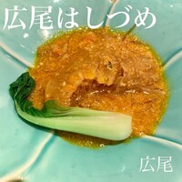 広尾はしづめ - 