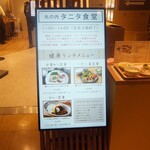 丸の内 タニタ食堂 - 